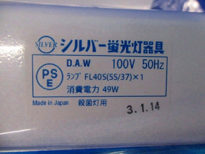 シルバー蛍光灯器具 殺菌灯用(2個入) EWC-40100AB1-P