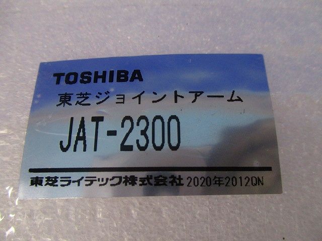 ジョイントアーム JAT-2300