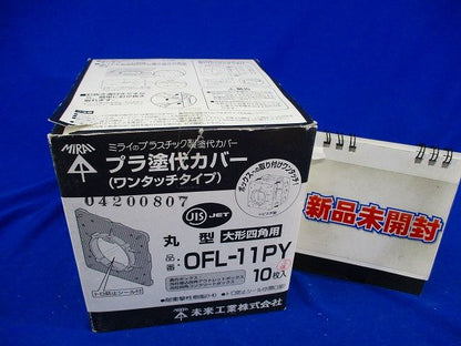 プラ塗代カバー(10枚入) OFL-11PY