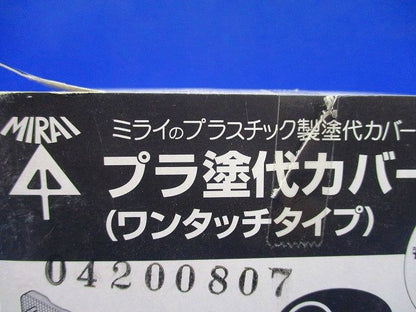プラ塗代カバー(10枚入) OFL-11PY