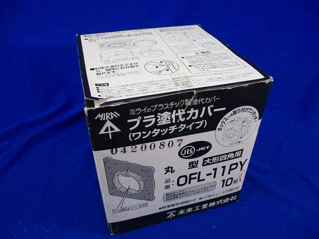 プラ塗代カバー(10枚入) OFL-11PY