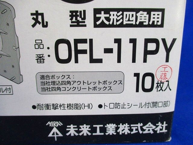 プラ塗代カバー(10枚入) OFL-11PY