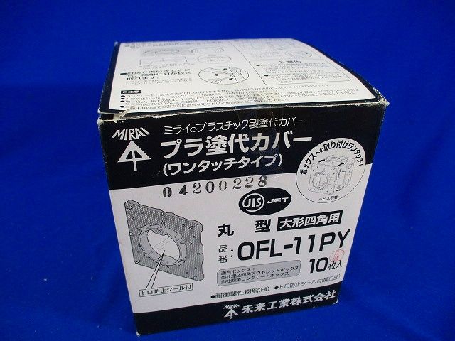 プラ塗代カバー(10枚入) OFL-11PY