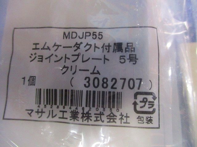 エムケーダクト付属品 ジョイントプレート5号(10個入)(クリーム) MDJP55