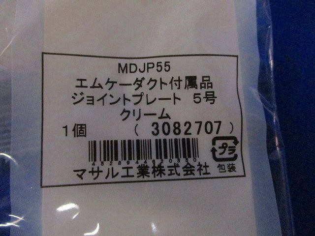 エムケーダクト付属品 ジョイントプレート5号(9個入)(クリーム) MDJP55