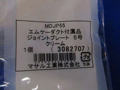 エムケーダクト付属品 ジョイントプレート5号(9個入)(クリーム) MDJP55