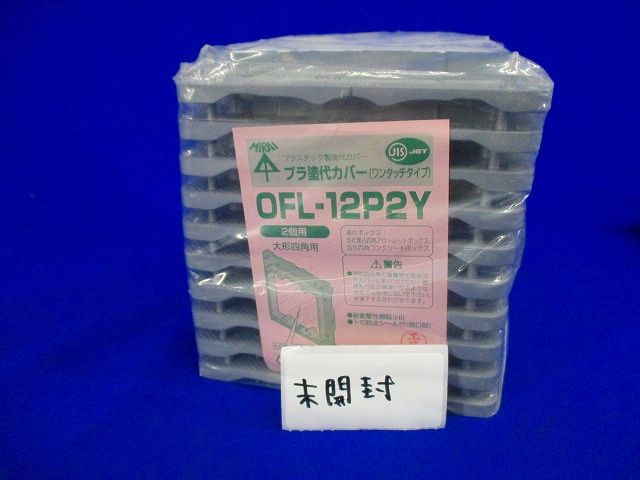 プラ塗代カバー(15個入) OFL-12P2Y