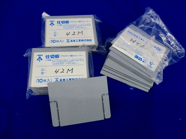 仕切板(10個入×3) 42M