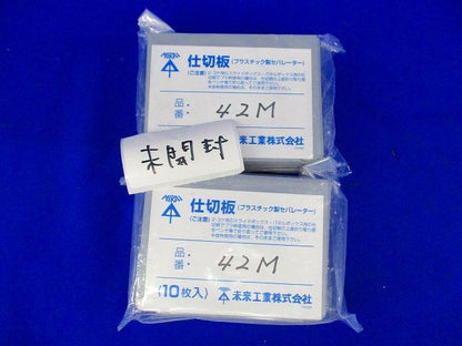 仕切板(10個入×3) 42M