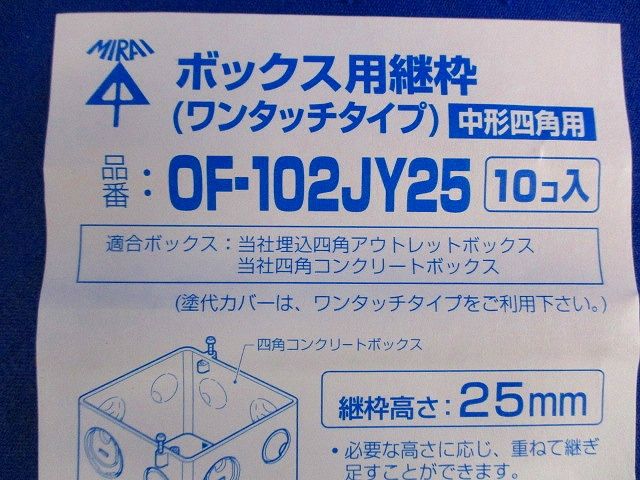 ボックス用継枠(10個入) OF-102JY25