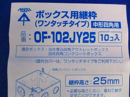 ボックス用継枠(10個入) OF-102JY25