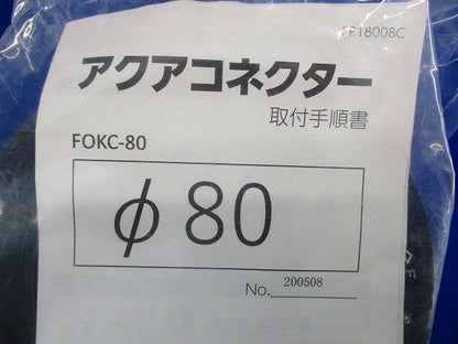 アクアコネクター FOKC-80