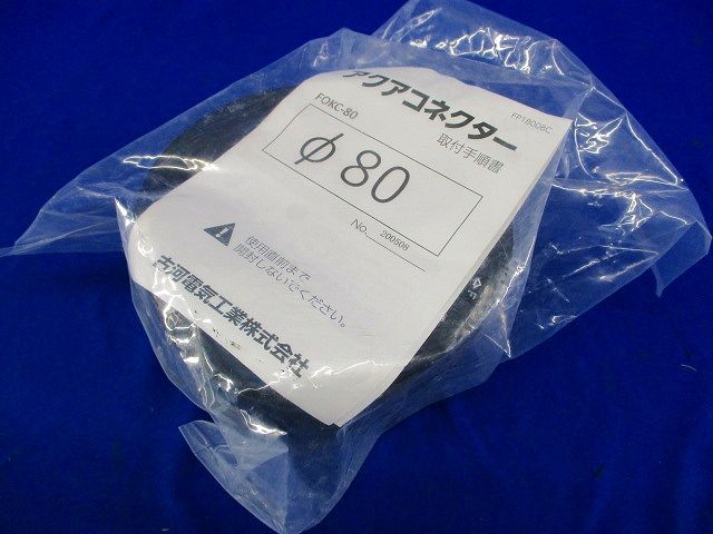 アクアコネクター FOKC-80