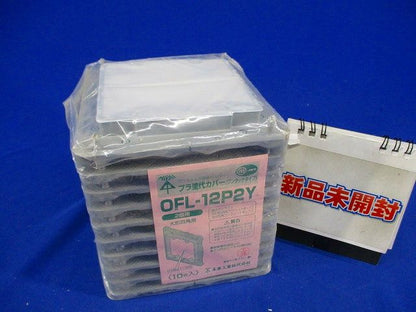 プラ塗代カバー(10個入) OFL-12P2Y