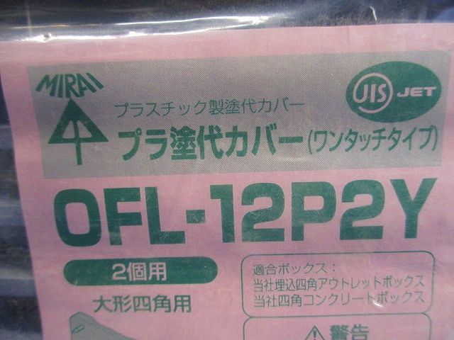 プラ塗代カバー(10個入) OFL-12P2Y