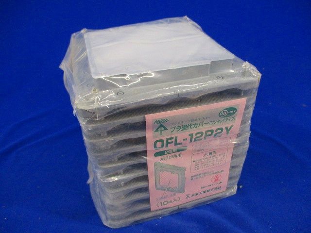 プラ塗代カバー(10個入) OFL-12P2Y