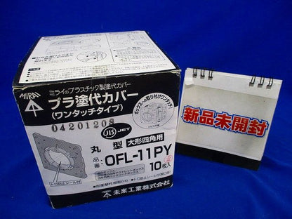 プラ塗代カバー(10枚入) OFL-11PY