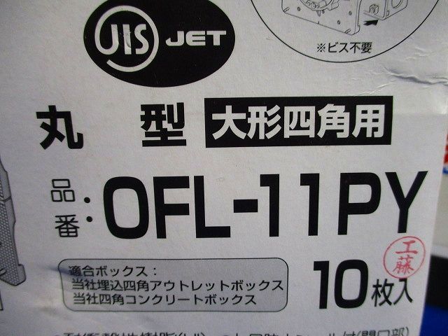 プラ塗代カバー(10枚入) OFL-11PY