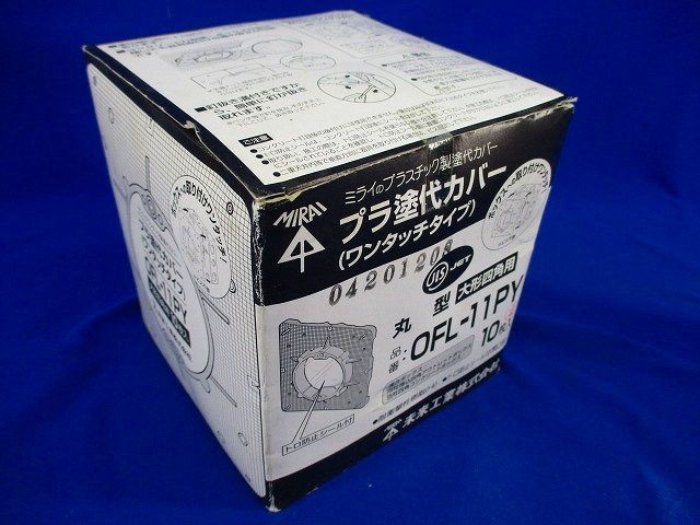 プラ塗代カバー(10枚入) OFL-11PY