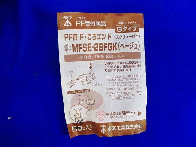 PF管F･ころエンド(16個入)ベージュ MFSE-28FGK