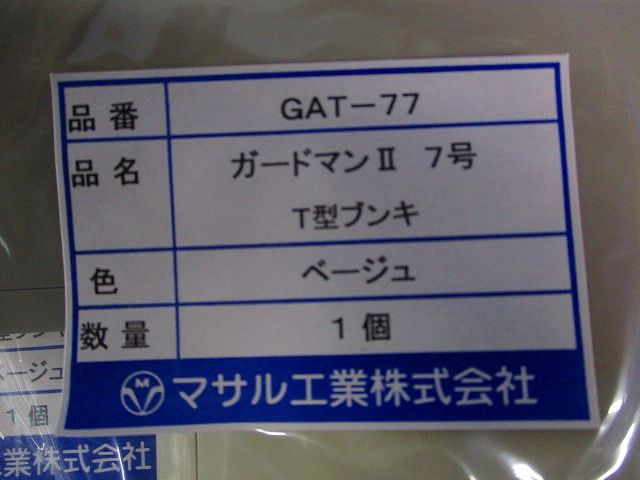ガードマンII T型ブンキ 7号(ベージュ)(5個入) GAT-77