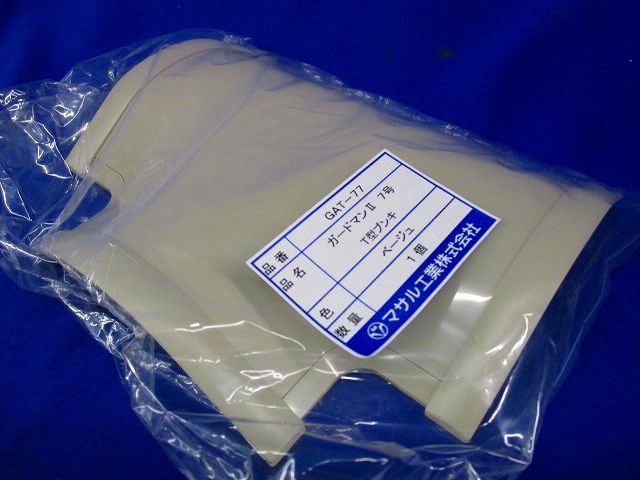 ガードマンII T型ブンキ 7号(ベージュ)(5個入) GAT-77