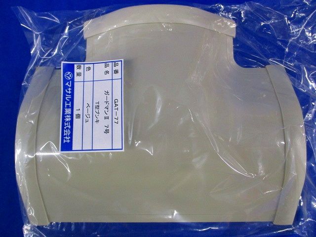 ガードマンII T型ブンキ 7号(ベージュ)(5個入) GAT-77