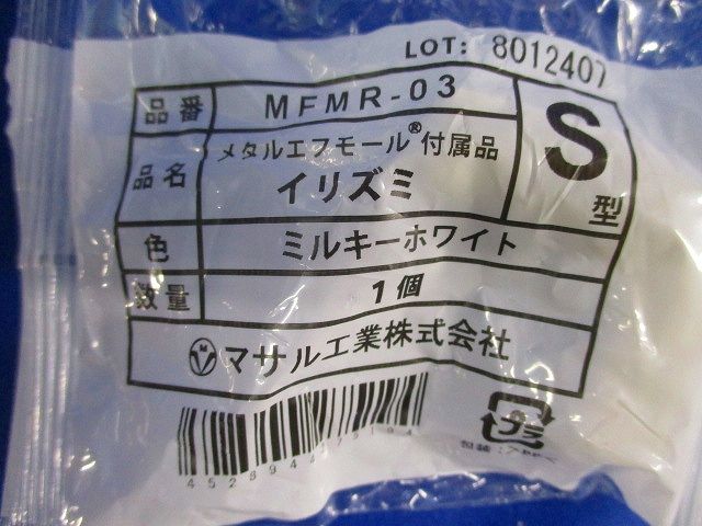 メタルエフモール付属品S型イリズミ(10個入)(ミルキーホワイト) MFMR-03