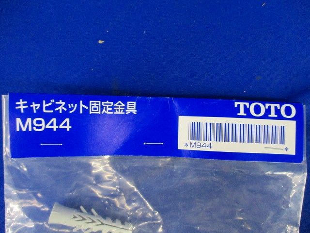 キャビネット固定金具(2個入) M944