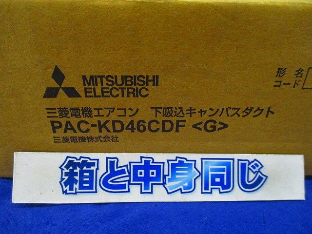 下吸込キャンバスダクト PAC-KD46CDF