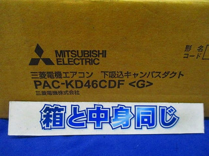 下吸込キャンバスダクト PAC-KD46CDF