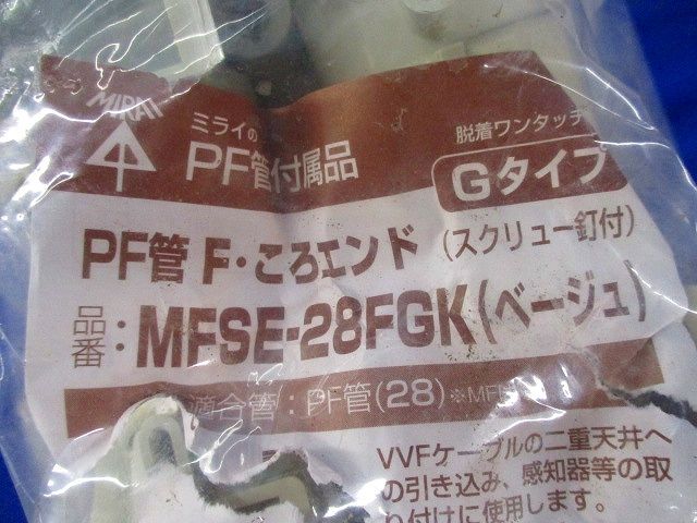 PF管F･ころエンド(10個入)(ベージュ)(劣化によるテープはがれ有)(ベージュ) MFSE-28FGK
