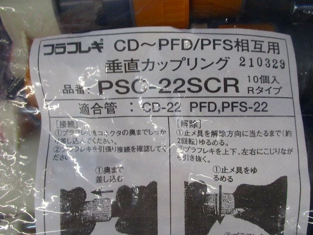 垂直カップリング(10個入×2計20個入) PSC-22SCR