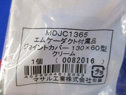 エムケーダクト付属品ジョイントカバー130×60型(8個入)クリーム MDJC1365