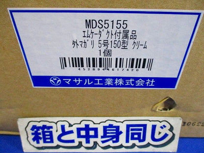 エムケーダクト付属品 外マガリ5号150型(クリーム) MDS5155