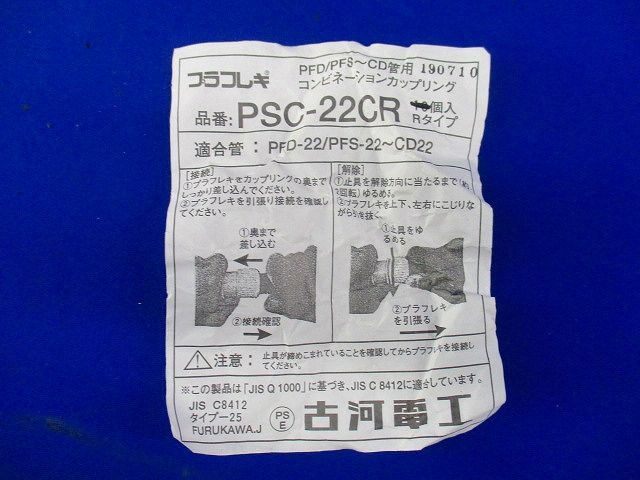 プラフレキ コンビネーションカップリング(60個以上入)(汚れ有) PSC22CR