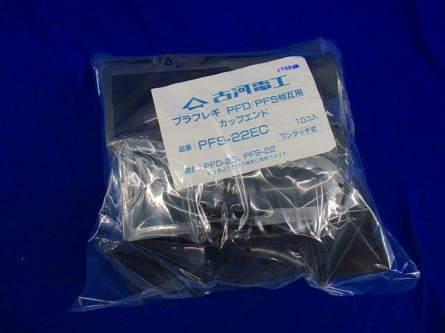 プラフレキ カップエンド(10個入) PFS-22EC
