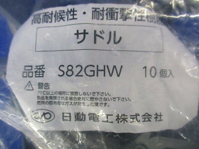 サドル(10個入) S82GHW