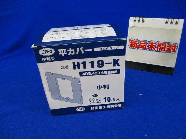 樹脂製 平カバー(10枚入) H119-K