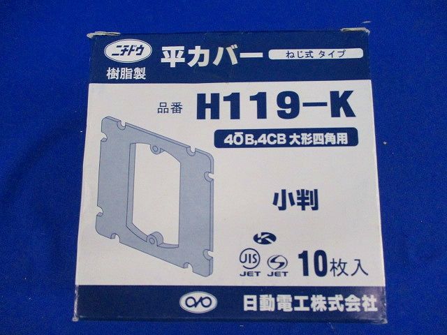 樹脂製 平カバー(10枚入) H119-K
