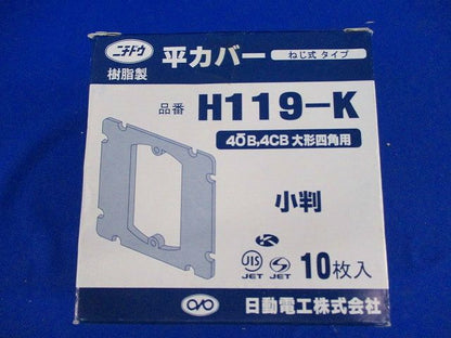 樹脂製 平カバー(10枚入) H119-K