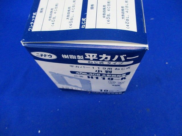 樹脂製 平カバー(10枚入) H119-K