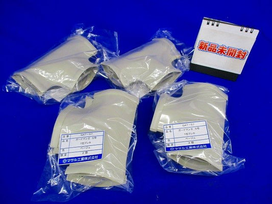ガードマン?５号T型ブンキ(2個入×4袋)ベージュ GAT-57