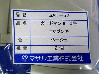 ガードマン?５号T型ブンキ(2個入×4袋)ベージュ GAT-57