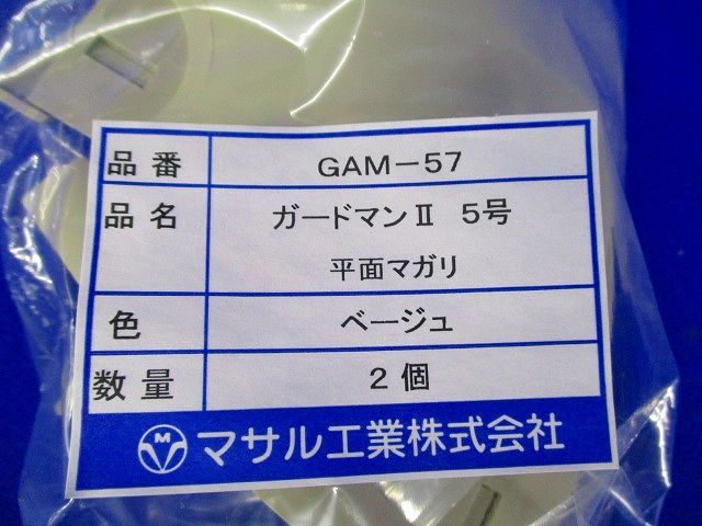 ガードマン?5号平面マガリ(2個入×4袋)ベージュ GAM-57