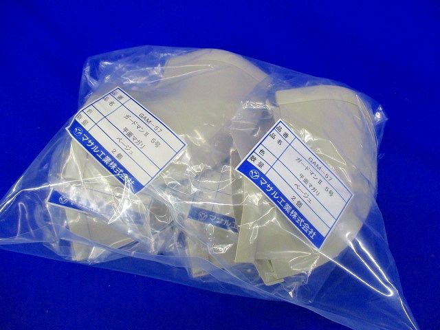 ガードマン?5号平面マガリ(2個入×4袋)ベージュ GAM-57