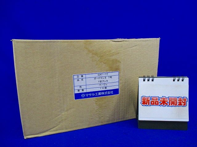 ガードマンII T型ブンキ 7号(ベージュ)(10個入) GAT-77