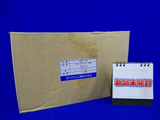 ガードマンII T型ブンキ 7号(ベージュ)(10個入) GAT-77