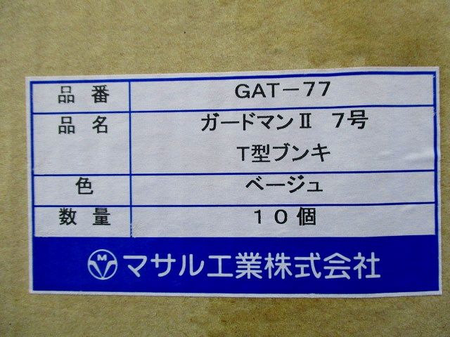 ガードマンII T型ブンキ 7号(ベージュ)(10個入) GAT-77