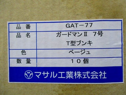 ガードマンII T型ブンキ 7号(ベージュ)(10個入) GAT-77